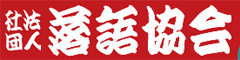 落語協会